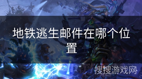 地铁逃生邮件在哪个位置