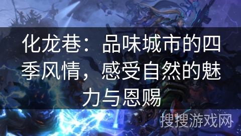 化龙巷：品味城市的四季风情，感受自然的魅力与恩赐
