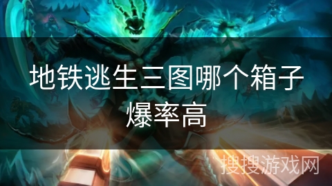 地铁逃生三图哪个箱子爆率高