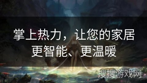 掌上热力，让您的家居更智能、更温暖