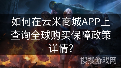如何在云米商城APP上查询全球购买保障政策详情? 如何在云米商城APP上查询全球购买保障政策详情?