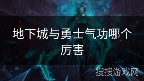 地下城与勇士气功哪个厉害 地下城与勇士气功哪个厉害