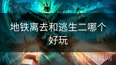 地铁离去和逃生二哪个好玩