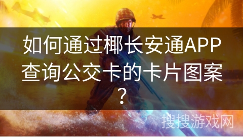 如何通过椰长安通APP查询公交卡的卡片图案? 如何通过椰长安通APP查询公交卡的卡片图案?