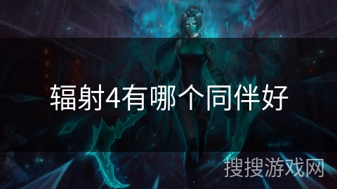 辐射4有哪个同伴好