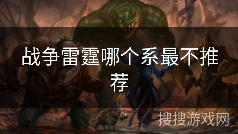 战争雷霆哪个系最不推荐