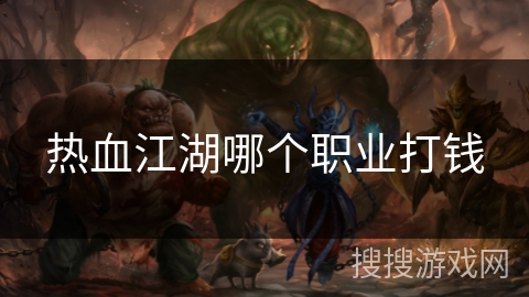热血江湖哪个职业打钱