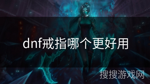 dnf戒指哪个更好用