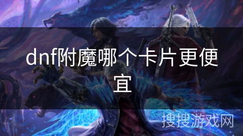 dnf附魔哪个卡片更便宜