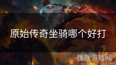 原始传奇坐骑哪个好打