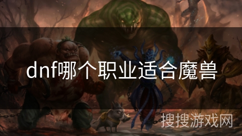dnf哪个职业适合魔兽