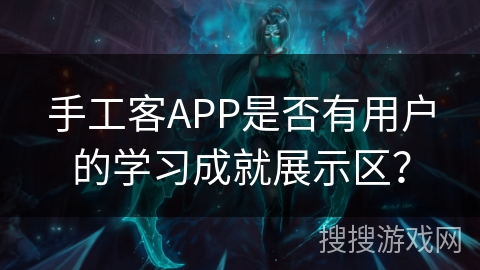 手工客APP是否有用户的学习成就展示区? 手工客APP是否有用户的学习成就展示区?