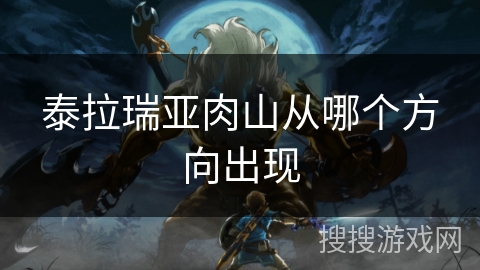 泰拉瑞亚肉山从哪个方向出现 泰拉瑞亚肉山从哪个方向出现