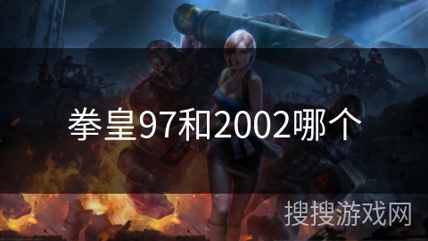 拳皇97和2002哪个