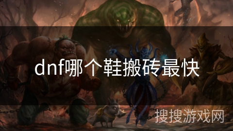 dnf哪个鞋搬砖最快