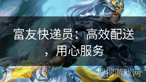 富友快递员：高效配送，用心服务