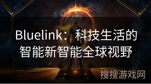 Bluelink：科技生活的智能新智能全球视野