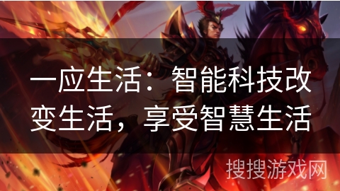 一应生活：智能科技改变生活，享受智慧生活