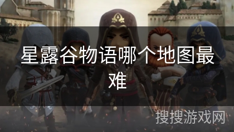 星露谷物语哪个地图最难