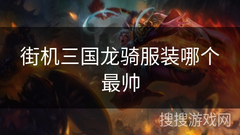 街机三国龙骑服装哪个最帅
