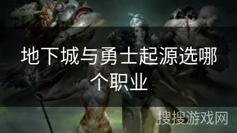 地下城与勇士起源选哪个职业