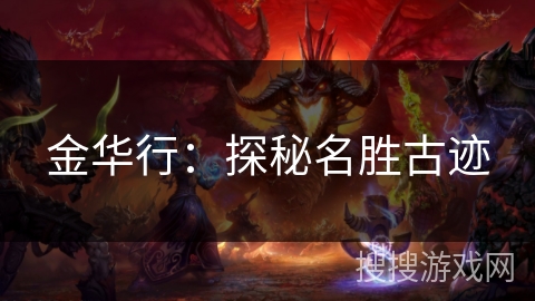 金华行：探秘名胜古迹