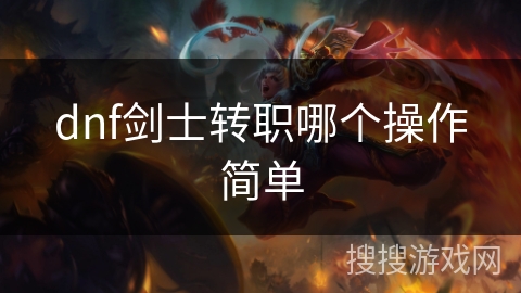 dnf剑士转职哪个操作简单