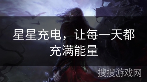 星星充电，让每一天都充满能量