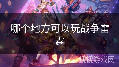 哪个地方可以玩战争雷霆