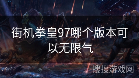 街机拳皇97哪个版本可以无限气