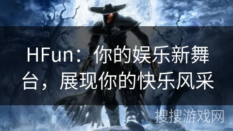 HFun：你的娱乐新舞台，展现你的快乐风采