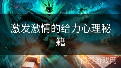 激发激情的给力心理秘籍 激发激情的给力心理秘籍