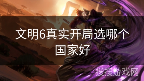 文明6真实开局选哪个国家好