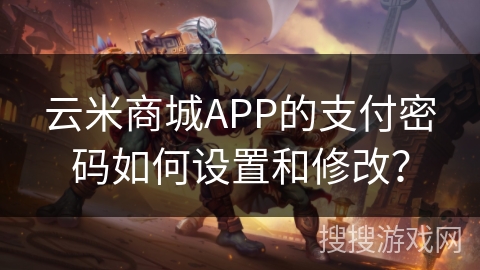云米商城APP的支付密码如何设置和修改？