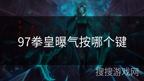 97拳皇曝气按哪个键