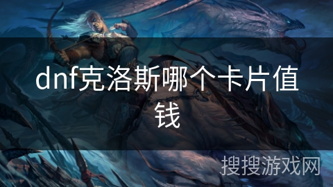 dnf克洛斯哪个卡片值钱