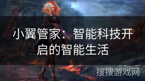 小翼管家：智能科技开启的智能生活