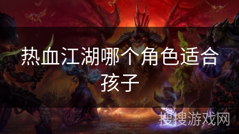 热血江湖哪个角色适合孩子