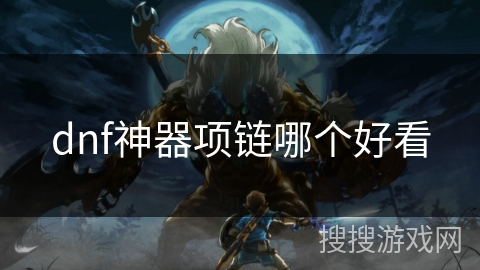 dnf神器项链哪个好看