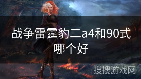 战争雷霆豹二a4和90式哪个好
