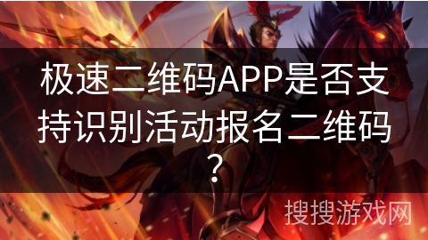 极速二维码APP是否支持识别活动报名二维码？