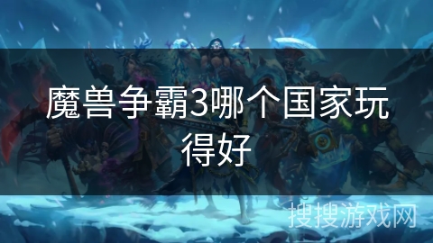 魔兽争霸3哪个国家玩得好