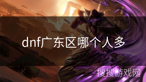 dnf广东区哪个人多 dnf广东区哪个人多