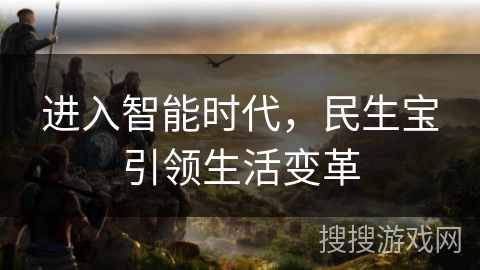 进入智能时代，民生宝引领生活变革
