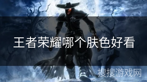 王者荣耀哪个肤色好看