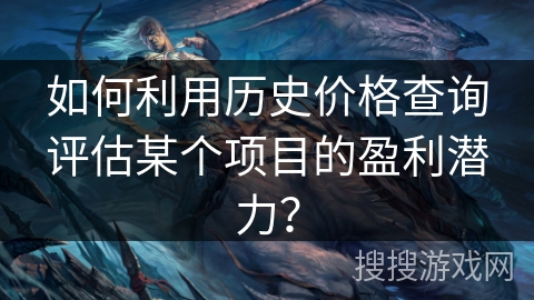 如何利用历史价格查询评估某个项目的盈利潜力？