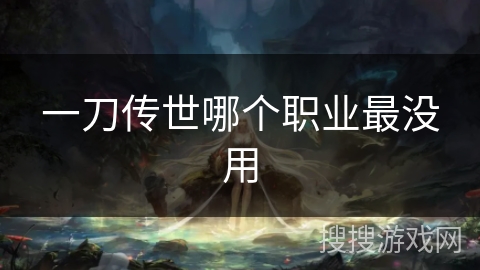 一刀传世哪个职业最没用