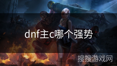 dnf主c哪个强势