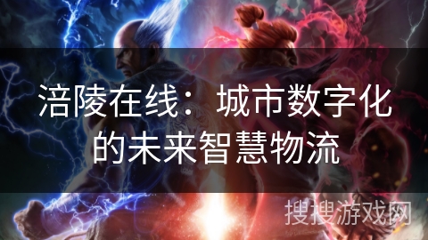 涪陵在线：城市数字化的未来智慧物流