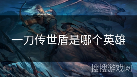 一刀传世盾是哪个英雄